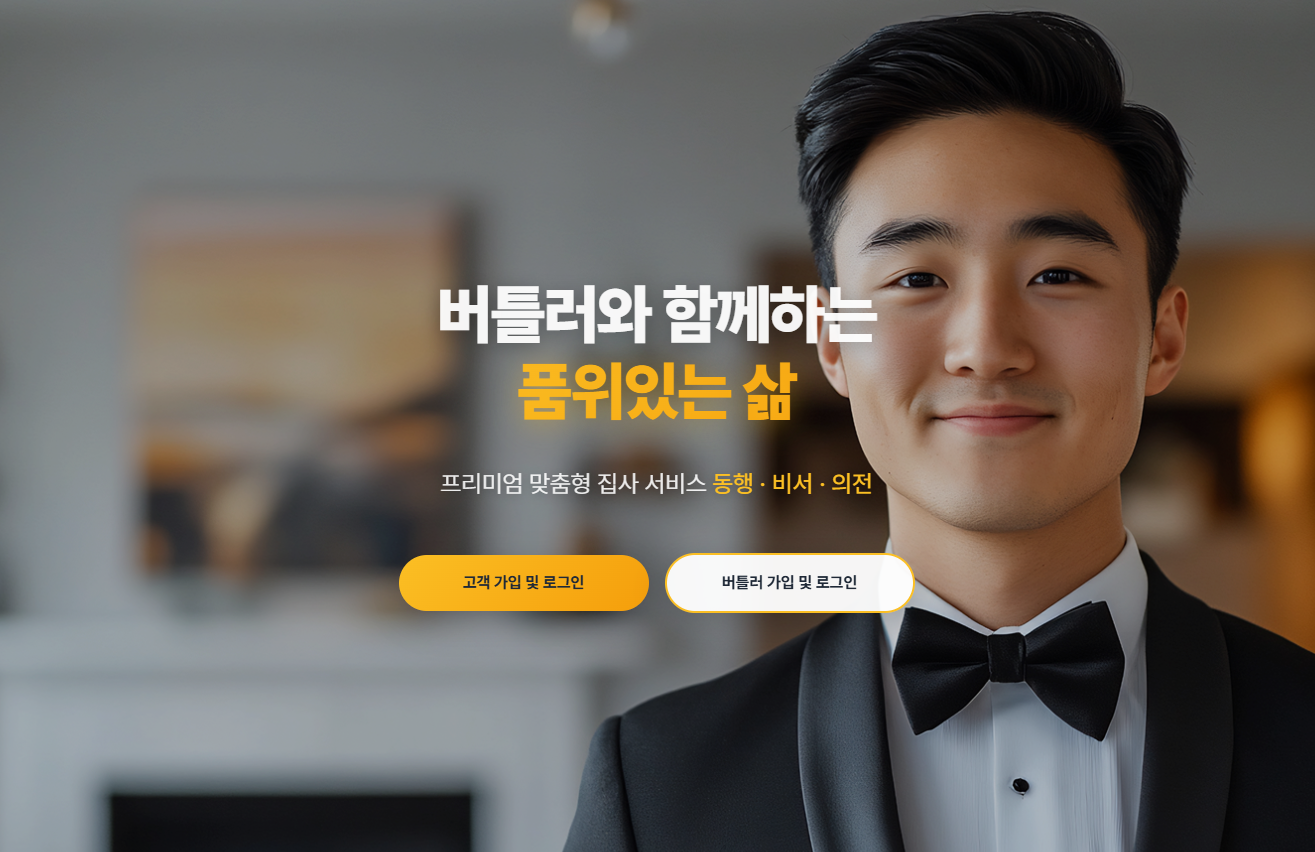 버틀러와 함께하는 품위있는 삶