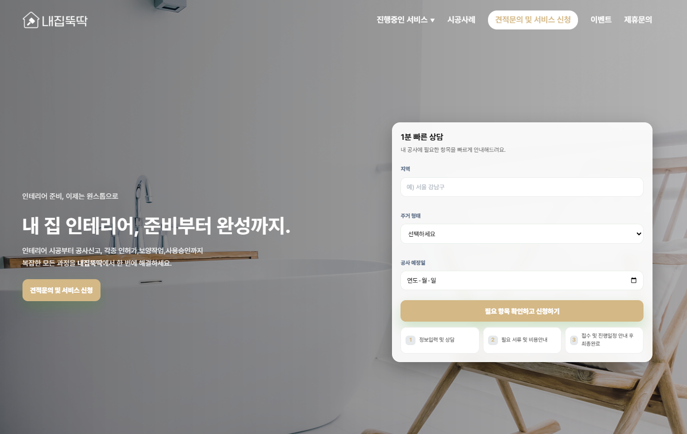 내 집 인테리어, 준비부터 완성까지