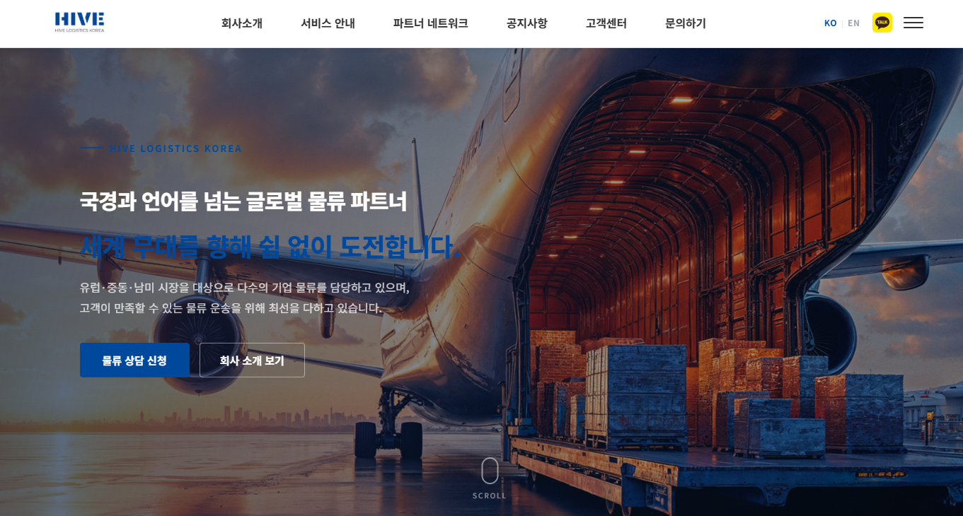 국경과 언어를 넘는 글로벌 물류 파트너