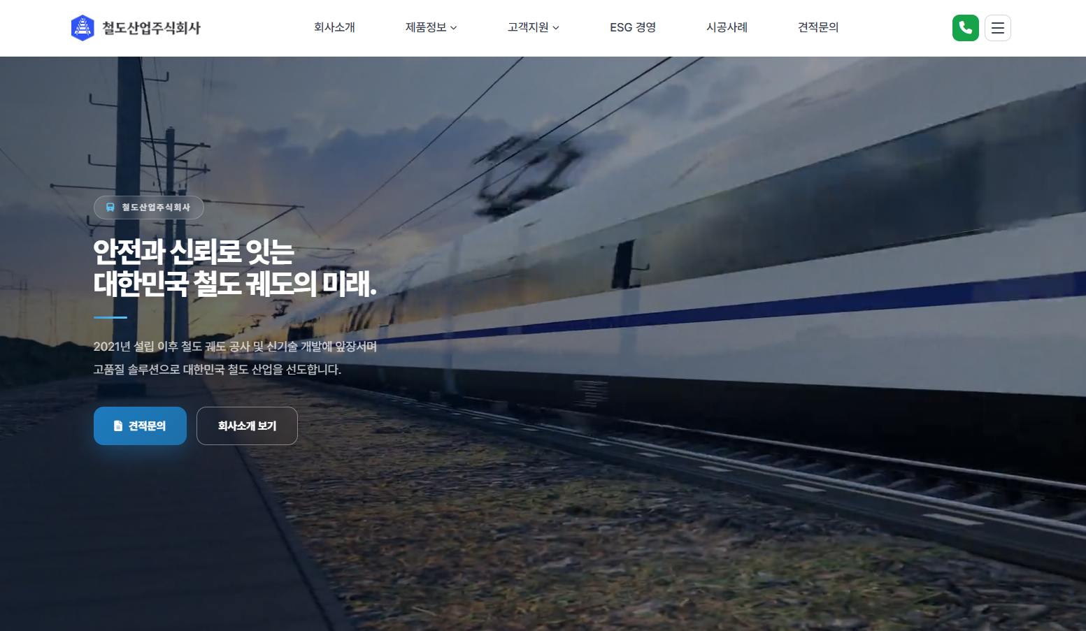 안전과 신뢰로 잇는, 대한민국 철도 궤도의 미래