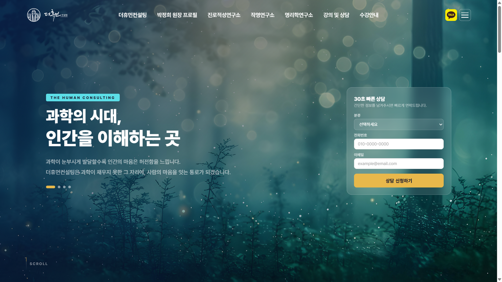 과학의 시대, 인간을 이해하는 곳