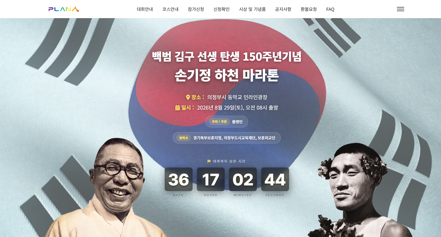 백범 김구 선생 탄생 150주년기념 - 손기정 하천 마라톤 대회