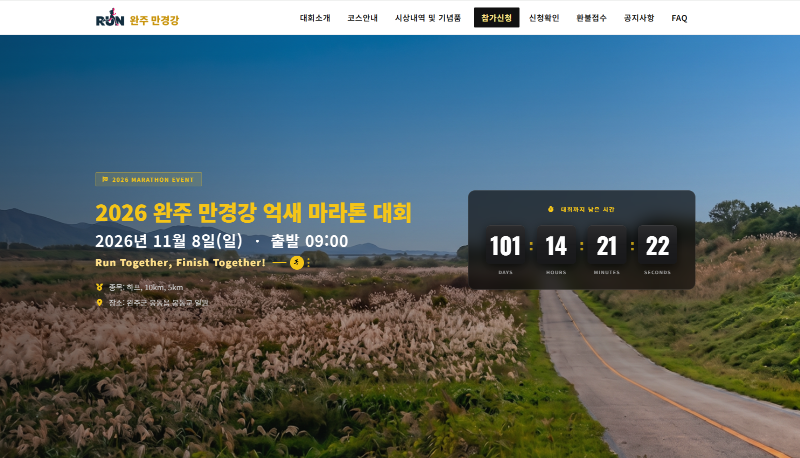 2026 완주 만경강 억새 마라톤