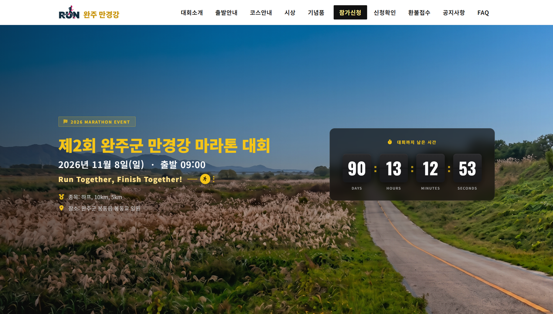제2회 완주군 만경강 마라톤 대회